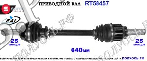 Приводной вал Sorea (EAI) OEM: 51861636, T58457 FIAT BRAVO II