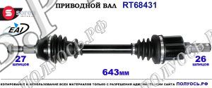Приводной вал Sorea (EAI) OEM: 1867867, 1924280, DV613B437KB, T68431
