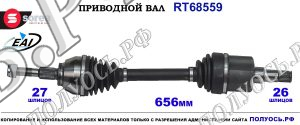 Приводной вал Sorea (EAI) OEM: 1944495, 2032793 FORD MONDEO V