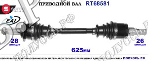 Приводной вал Sorea (EAI) OEM: 4410162J01, 4410162J02, T68581