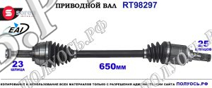 Приводной вал Sorea (EAI) OEM: 391019U005 NISSAN MICRA (K12)
