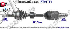 Приводной вал RT98753