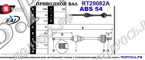 Приводной вал RT29082A
