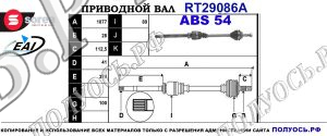 Приводной вал RT29086A