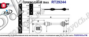 Приводной вал RT29244