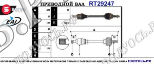 Приводной вал RT29247