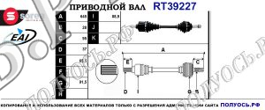 Приводной вал RT39227