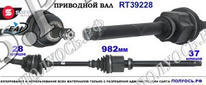 Приводной вал Sorea (EAI) OEM: 1613214580 PEUGEOT 508