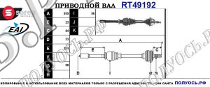 Приводной вал RT49192