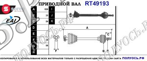 Приводной вал RT49193