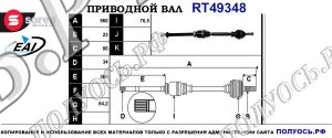Приводной вал RT49348