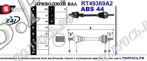 Приводной вал RT49369A2