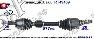 Приводной вал Sorea (EAI) OEM: 391017772R, T49469 RENAULT ESPACE V