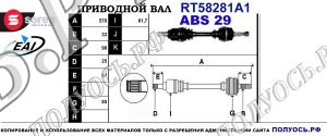 Приводной вал RT58281A1