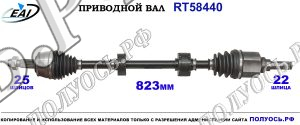 Приводной вал RT58440