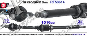 Приводной вал Sorea (EAI) OEM: 51876376, T58614 ALFA ROMEO 159
