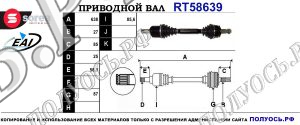 Приводной вал RT58639