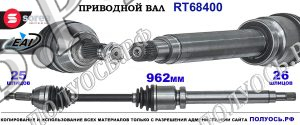 Приводной вал Sorea (EAI) OEM: 1328363, 1383754, 1451464, 1477381, 1501261, 1501262