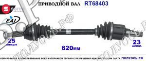 Приводной вал Sorea (EAI) OEM: 1142795, 1334285, 1361898, 1478996, 1513991, 1697348, 2S613B437BB