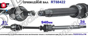 Приводной вал Sorea (EAI) OEM: 1559559 FORD FIESTA VI