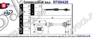 Приводной вал Sorea (EAI) OEM: 1333973, 1468573, 1490072, 1496809, 4N113B436CA, 4N113B436CB, 4N113B436CC