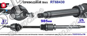 Приводной вал Sorea (EAI) OEM: 1867866 FORD TOURNEO CONNECT II