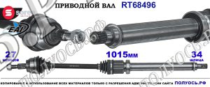 Приводной вал Sorea (EAI) OEM: 1742274, 2048637 FORD FOCUS III