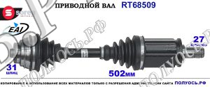 Приводной вал Sorea (EAI) OEM: 31607605511, T68509 BMW X1 (E84)