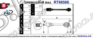 Приводной вал Sorea (EAI) OEM: 33207641212, T68566 BMW i3