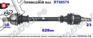 Приводной вал Sorea (EAI) OEM: 1459743 FORD MONDEO IV