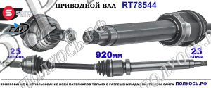 Приводной вал Sorea (EAI) OEM: 1822698 FORD B-MAX