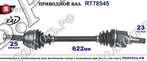 Приводной вал Sorea (EAI) OEM: 1822709 FORD B-MAX