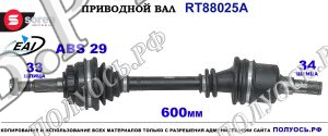 Приводной вал Sorea (EAI) OEM: 5171244, T88025A SAAB 900 II