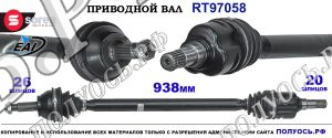 Приводной вал Sorea (EAI) OEM: 434100F040 TOYOTA AURIS II