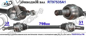 Приводной вал RT97535A1