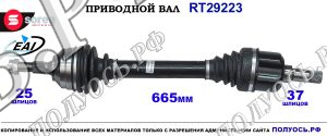 Приводной вал Sorea (EAI) OEM: 3272WX CITROEN DS5