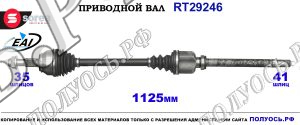 Приводной вал RT29246
