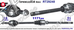 Приводной вал Sorea (EAI) OEM: 1366928080 CITROEN JUMPER III