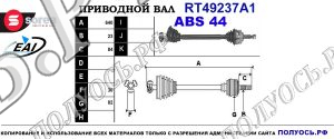 Приводной вал RT49237A1