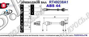 Приводной вал RT49238A1