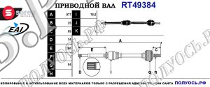 Приводной вал RT49384