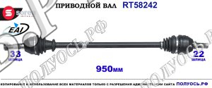 Приводной вал Sorea (EAI) OEM: 0374550, 0374591 OPEL ASTRA H