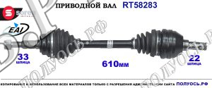 Приводной вал Sorea (EAI) OEM: 0374852 OPEL MERIVA B