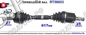 Приводной вал Sorea (EAI) OEM: 52088642, T58653 FIAT 500X