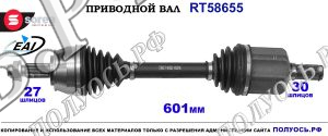 Приводной вал RT58655