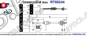 Приводной вал RT68244