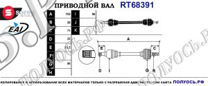 Приводной вал RT68391