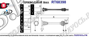 Приводной вал RT68398