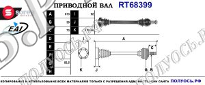 Приводной вал RT68399
