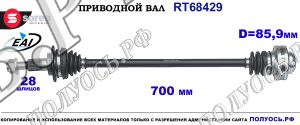 Приводной вал Sorea (EAI) OEM: 99734903800 PORSCHE 911